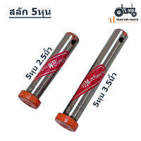(มีตัวเลือก) สลัก 5หุน ชุบแข็งพิเศษ ยี่ห้อ B.M.