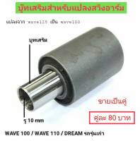 บู๊ทเสริมสำหรับแปลงสวิงอาร์ม แปลงจาก wave125 เป็น ( wave100 / wave110 และ Dream ) รุ่นเก่า ✂️ ราคาขายเป็นคู่ พร้อมส่ง ?? - by OKAYBIKE