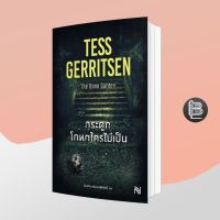 The Bone Garden กระดูกโกหกใครไม่เป็น ; Tess Gerritsen