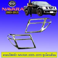 ⚡แนะนำ⚡  ครอบไฟหน้า Nissan Navara 2005-2013 ชุบโครเมี่ยม นิสสัน นาวาร่า    JR3.10682?ราคาพิเศษ?