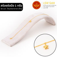 LSW สร้อยข้อมือทองคำแท้ 1 กรัม ลายโซ่ทุบห้อยกลางดาวใหญ่ BA-225