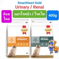 SmartHeart Gold URINaARY 400g / RENAL 400g สมาร์ทฮาร์ทโกลด์ อาหารแมวโรคนิ่ว / แมวโรคไต ถุงขนาด 400 กรัม