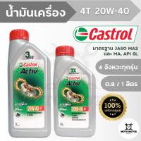 *ส่งไว ล็อตใหม่ แท้100%* น้ำมันเครื่องคาสตรอล CASTROL ACTIV 4T 20W-40 (0.8 ลิตร / 1 ลิตร) สำหรับรถมอเตอร์ไซค์ 4 จังหวะทุกรุ่น