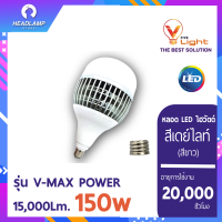 VLight หลอดแอลอีดี หลอด LED ไฮวัตต์ 150W รุ่น Power Max สว่างนวลตา ไม่ทำลายสายตา หลอดLEDขั้วE27 เดย์ไลท์ (6500k)