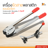 Homemakers เครื่องรัดสายพลาสติก เครื่องรัดกล่อง แบบมือโยก  เครื่องบรรจุหีบห่อ