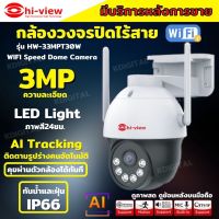 Hiview  กล้องวงจรปิดไร้สาย Outdoor ความละเอียด 3MPรุ่น กล้องโรบอท HW-30MPT30W กล้องภายนอก ภาพสี มีAI-พูดโต้ตอบได้