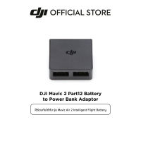 Mavic 2 Part12 Battery to Power Bank Adaptor อุปกรณ์เสริม ดีเจไอ รุ่น Mavic Air 2 Intelligent Flight Battery