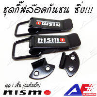 AuFo กิ๊ฟล๊อคกันชน ตัวล๊อคกันชน ติดกันชน ปิ่นโตกันชน ตัวยึดกันชน ลาย NISMO สีดำ