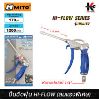 MITO ปืนฉีดฝุ่น HI-FLOW รุ่นคอยาว แรงลมสูงสุด 170PSI ปืนฉีดลม ปืนฉีดลมแรงสูง ปืนฉีดลมเป่าลม ปืนฉีดลมยาว ปืนฉีดลมแกนยาว ผลิตจากไต้หวัน ปืนลม