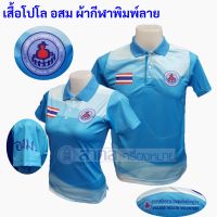 เสื้อโปโล พิมพ์ลาย อสม สีฟ้า ผ้ากีฬา