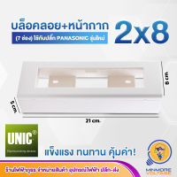 บ็อกลอย + หน้ากาก 7 ช่อง ขนาด 2×8 สีขาว UNIC ใส่วายซีรี่ พานาโซนิค ได้ทุกยี่ห้อ ผลิตในประเทศไทย