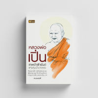 หนังสือหลวงพ่อเปิ่น เทพเจ้าสักยันต์แห่งลุ่มน้ำบางพระ