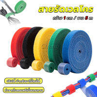 Chang สายรัดเวลโคร 5 เมตร  แข็งแรง  1cm * 5m รัดของ รัดสายไฟได้ Tearable strap