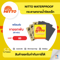 NITTO กระดาษทรายน้ำขัดเหล็ก #80 ขายยกพับ (60แผ่น) | Thaipipat - ไทพิพัฒน์