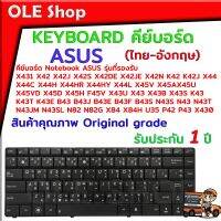 คีย์บอร์ด KEYBOARD Notebook ASUS X44 X44C X44H X45V X45A X45U X45VD X45D X45H X43U X43 X43B X43S 43 B43J B43E B43F N43S N43 N43T N43JM N43SL P42 P43 X430 X431 X42 X42J สินค้าคุณภาพ Original gradeรับประกัน 1 ปี