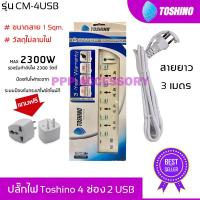 ปลั๊กไฟ Toshino 4 ช่อง 2 USB รุ่น CM-4USB ฟรีปลั๊กแปลงขา 1 ตัว รับประกัน 1 ปี