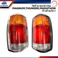 ไฟท้าย มาสด้า แมกนั่ม ธันเดอร์ มาราธอน MAZDA MAGNUM,THUNDER,MARATHON LH/RH ยี่ห้อ AA MOTOR วรจักรออโต้