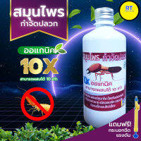 สมุนไพร ไล่ปลวก 500ml. ผสมแร่ภูเขาไฟ(ผสมได้10เท่า)​ช่วยป้องกันปลวกกลับมาได้ยาวนาน ฟรีหัวฉีดแรงดันสะดวกในการใช้งานง่าย