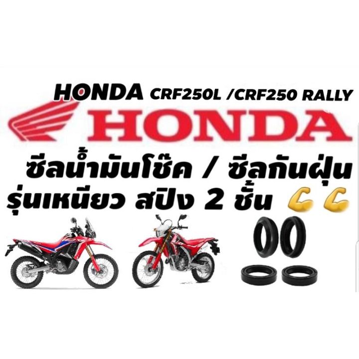 wow-wow-ซีลโช๊คหน้า-oilseal-สำหรับ-honda-crf250-crf250-rally-ราคาถูก-อะไหล่แต่งมอเตอร์ไซค์-อุปกรณ์แต่งรถมอเตอร์ไซค์-อะไหล่ร