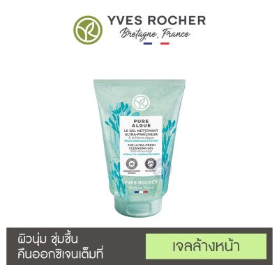 [ของแท้ 100% ] Yves Rocher Pure Algue The Ultra-Fresh Cleansing Gel 125ml คลีนเซอร์เนื้อเจล อีฟ โรเช่