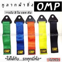 หูลากผ้าซิ่ง OMP (ใส่ได้ทุกรถทุกยี่ห้อ) *แจ้งสีในแชท - 365RACE