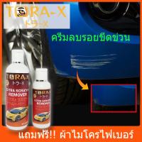 น้ำยาลบรอยขีดข่วน TORA-X 120ml นำเข้าจากญี่ปุ่น ครีมขัดรอยขีดข่วน รอยข่วนแมว ขัดรอยเบียดชน ขัดไฟหน้ารถ คราบยางมะตอย ขี้นก แถมฟรี!!ผ้าไมโคร