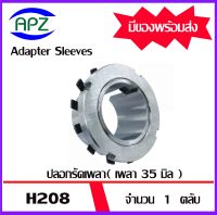 H208  ( ADAPTER SLEEVE ) ปลอกรัดเพลา ปลอกอะแดปเตอร์เพื่อให้พอดีกับรูเพลาขนาด  35  มม.   H 208   จำนวน  1  ตลับ    จัดจำหน่ายโดย Apz