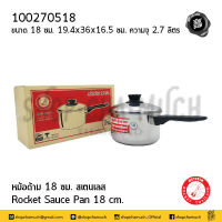 หม้อด้าม 18 ซม. 19.4x36x16.5 ซม. ความจุ 2.7 ลิตร สเตนเลส Rocket จรวด 100270518 ใช้กับเตาแม่เหล็กไฟฟ้าได้ - 1 ใบ