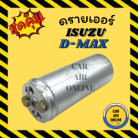 ไดเออร์ ดรายเออร์ อีซูซุ ดีแม็คซ์ ดีแม็ก ดีแม็ค ISUZU DMAX D-MAX MU7 CALSONIC B14 BIG-M A32 ไดเออร์แอร์ ดรายเออร์แอร์ แผงระบายความร้อน แผงร้อน แผงแอร์