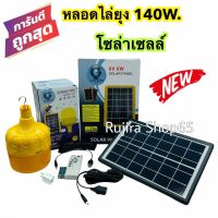 หลอดไฟไล่ยุงโซล่าเซลล์LED 140W. IWACHI หลอดไฟตุ้ม ไฟไร้สาย ไฟพกพา แสงไฟไล่แมลง ไฟไล่ยุง ชาร์จโซล่าเซลล์ ไฟบ้าน USB