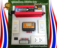 ชุดนอนนา 2200W(เพียวซายเวฟแท้) ชุดคอนโทรนชาร์จเจอร์ โซล่าเซลล์ พลังงานแสงอาทิตย์ 24V/220V พร้อมสายคีบแบตเตอรี่ 1.5เมตร พร้อมใช้งาน