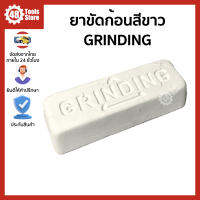 GRINDING ยาขัดก้อนสีขาว ไขปลาวาฬสีขาว ขนาด 800 กรัม