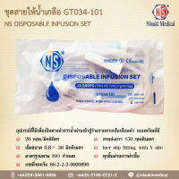 ชุดสายให้น้ำเกลือ GT034-101 เลข อย. 66-2-2-2-0000890