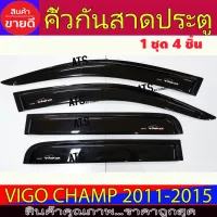 คิ้วกันสาด กันสาดประตู สีดำ รุ่น 4ประตู โตโยต้า วีโก้ แชมป์ Toyota Vigo Champ 2011 - 2015 โปรลด 50% ส่งฟรี เฉพาะอาทิตย์นี้