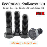 สกรูหัวเหลี่ยมดำแข็ง M18x2.5 น็อตเกรด 12.9 ยาว 40-120 mm. น็อตแข็งพิเศษ น็อตเบอร์ 27 Carbon Steel Hex Bolt