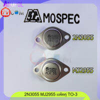 2N3055 MJ2955 MOSPEC อะไหล่ เครื่องขยายเสียง (แพ็คคู่ 2 ตัว)