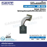 แปรงถ่าน NKT CB-152 สำหรับ MAKITA  กบไฟฟ้า รุ่น 1804,1804N 136mm.(5-3/8") ขนาด 6.5x13.5x16/18mm.