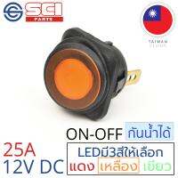 SCI สวิตช์ ปิดเปิด ON-OFF 25A 12V DC กันน้ำได้ IP65 ไฟLEDสีเหลือง ติดในเรือ รถยนต์ รุ่น R13-203B84-01 Yellow