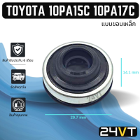 ซีลคอมแอร์ โตโยต้า (แบบขอบเหล็ก) 1 ชิ้น TOYOTA 10PA15C 10PA17C ซีล ซีลคอคอมแอร์ คอมแอร์รถยนต์ ซีลคอมแอร์ แอร์รถยนต์ ซีลคอม คอมแอร์