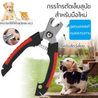 กรรไกรตัดเล็บสุนัข ที่ตัดเล็บสุนัข ที่ตัดเล็บหมา พร้อมตัวบัง Dog Cat Nail Clippers and Trimmer สามารถใช้ได้ทั้งสุนัขและ แมว ป้องกันไม่ไห้ตัดเล็บลึกเกิน สแตนลสสแท้ ไม่เป็นสนิม ทนทาน มีอายุการ ใช้งานง่าย