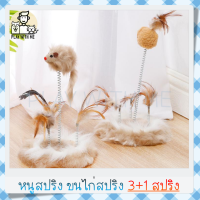 "พร้อมส่ง" หนูสปริง 3ขนไก่สปริง หัวหนู หัวขนไก่ มีฐานขนนุ่ม ของเล่นแมว