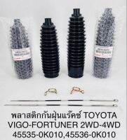 (1คู่) พลาสติกกันฝุ่นแร็ค TOYOTA VIGO 2WD/4WD , TOYOTA FORTUNER 2WD/4WD 45535-0K010 , 45536-0K010 OEM