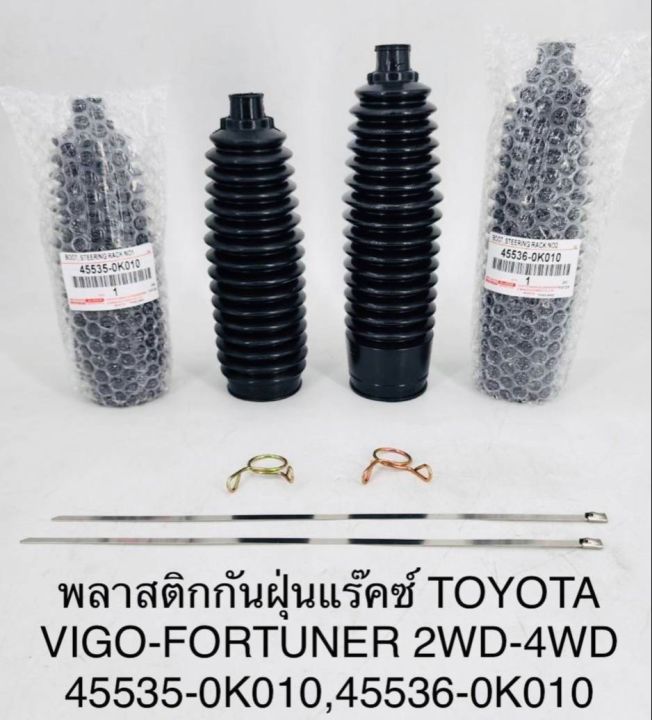 (1คู่) พลาสติกกันฝุ่นแร็ค TOYOTA VIGO 2WD/4WD , TOYOTA FORTUNER 2WD/4WD 45535-0K010 , 45536-0K010 OEM