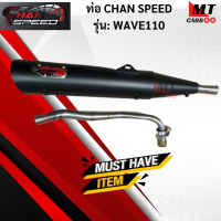 ท่อ CHAN SPEED WAVE110 แท้ มอก.100% HONDA ท่อเวฟร้อยสิบ ท่อไอเสียเวฟ ท่อchan speed-wave110  พร้อมจัดส่ง