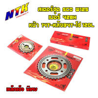 สเตอร์ชุด SCO Wave125 เบอร์ 428H หน้า14T-หลัง34T-โซ่120L (อ่านรายละเอียดก่อนซื้อ)