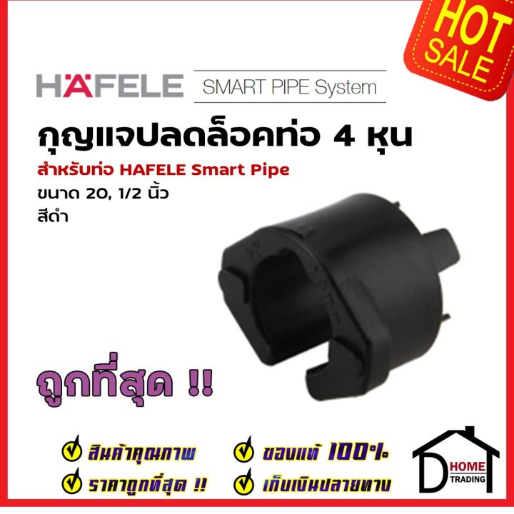 hafele-กุญแจปลดล็อคท่อ-smart-pipe-4-หุน-20-1-2-485-61-234-สีขาว-ข้อต่อ-ท่อปะปา-เฮเฟเล่-สมาร์ท-ไปป์-ของแท้-100