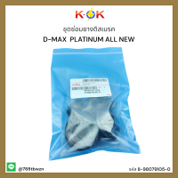 ชุดซ่อมยางดิสเบรค D-MAX  PLATINUM ALL NEW   #8-98079105-0 *สินค้าดีมีรับประกัน*แบรนด์ KOK ??