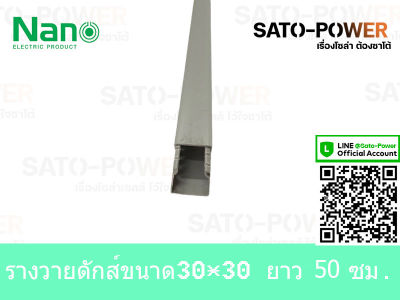 รางวายดัก NANO WD3030NANO 30x30 ยาว 50ซม. รางเก็บสายไฟ สีเทา แบบทึบ