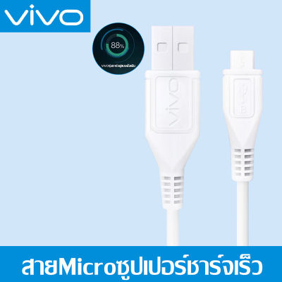 สายชาร์จ ViVO 2A รองรับ VIVO V9 V7+ V7 V5s V5Lite V5Plus V5 V3Max V3 Y85 Y81 Y71 Y65 Y55s Y53 Y55 Y21 Y51 Y35 Y37 Y31L รุ่นอื่นๆ หัว MICRO USB รับประกัน1ปี
