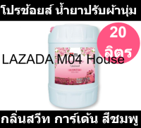 โปรช้อยส์ น้ำยาปรับผ้านุ่ม กลิ่นสวีท การ์เด้น สีชมพู 20 ลิตร  (โปรช้อยส์ แกลลอนใหญ่)